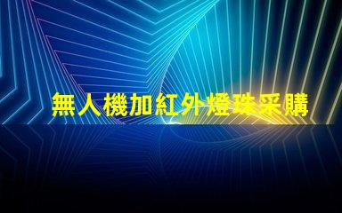 無人機加紅外燈珠采購, 夜視升級怎么選